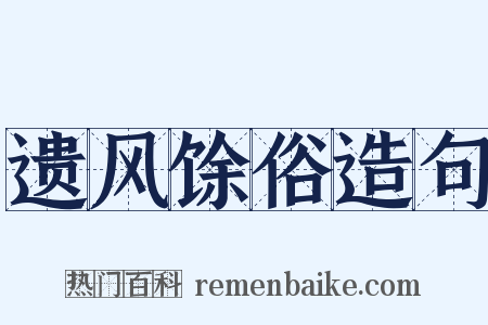 遗风馀俗造句是什么意思的图片